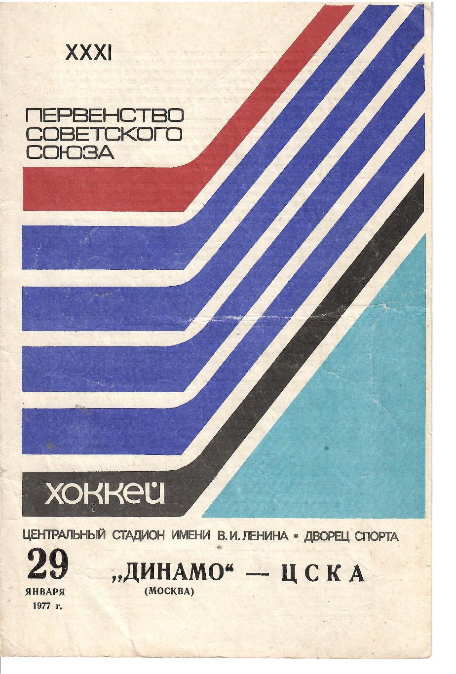 1977 Хоккей Динамо Москва - ЦСКА (29.01)