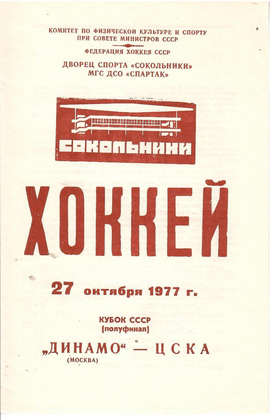 1977 Хоккей Динамо Москва - ЦСКА (27.10) Кубок СССР