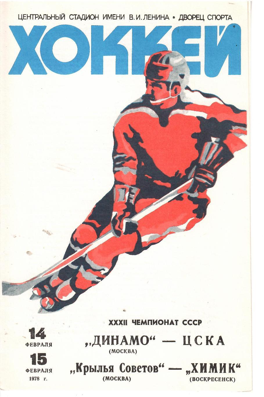 1978 Хоккей Динамо Москва - ЦСКА - Крылья Советов - Химик