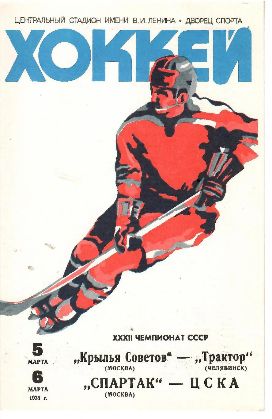1978 Хоккей Крылья Советов - Трактор - Спартак Москва - ЦСКА