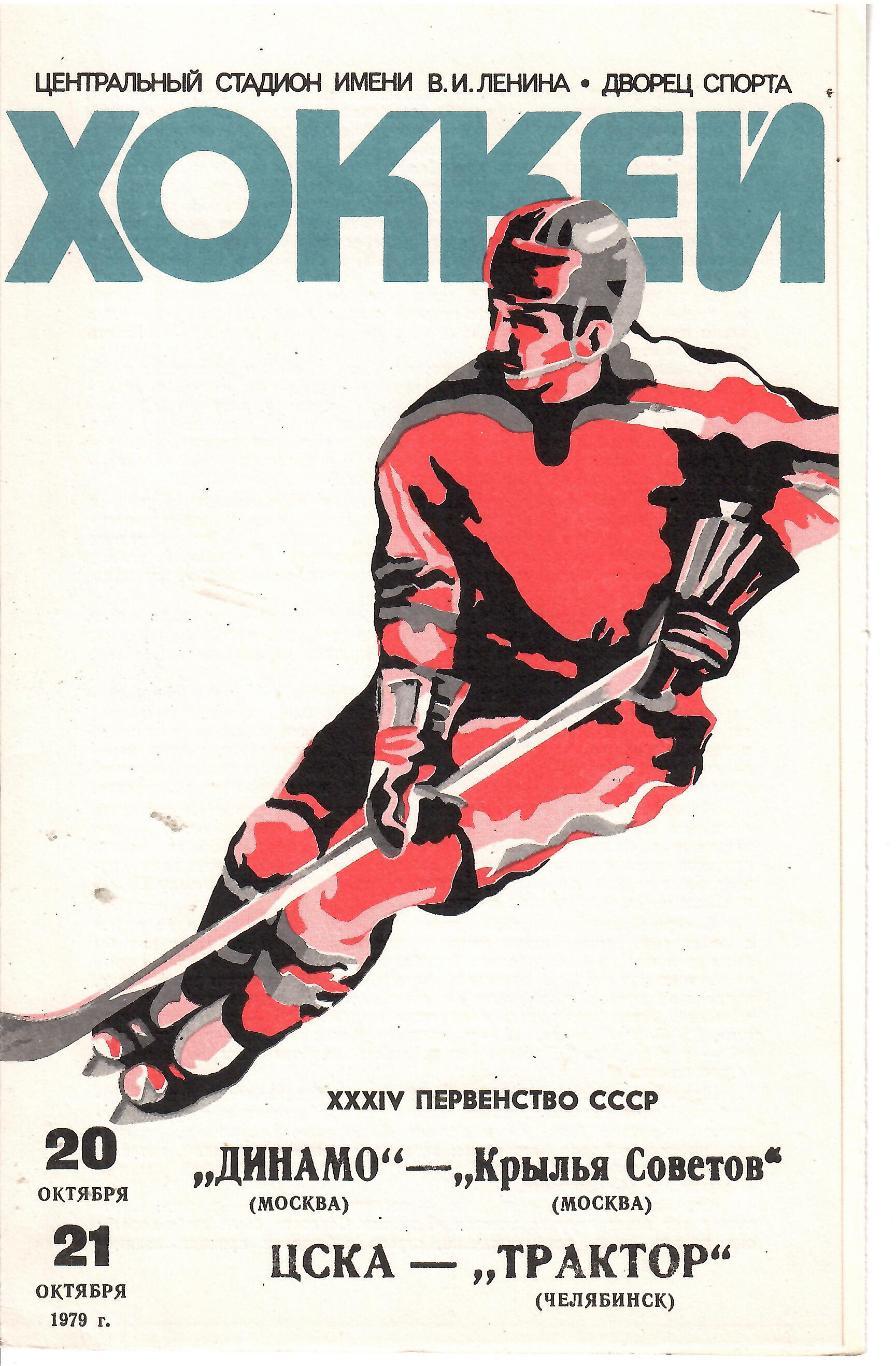 1979 Хоккей Динамо Москва - Крылья Советов - ЦСКА - Трактор