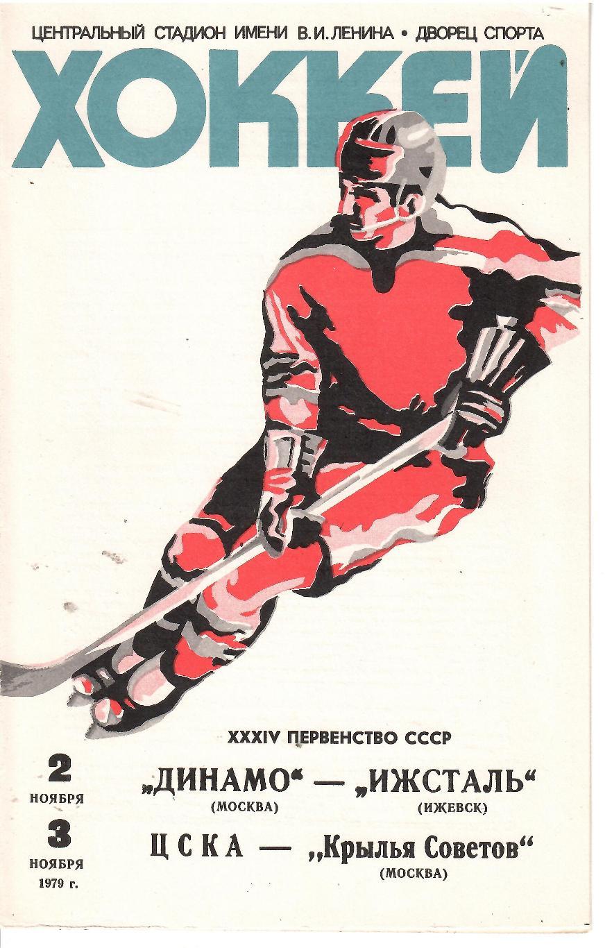 1979 Хоккей Динамо Москва - Ижсталь - ЦСКА - Крылья Советов