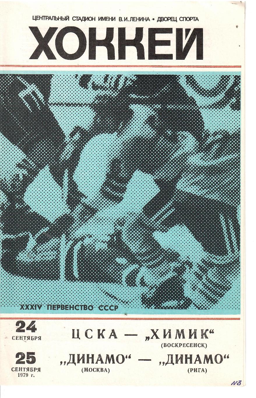 1979 Хоккей ЦСКА - Химик - Динамо Москва - Динамо Рига