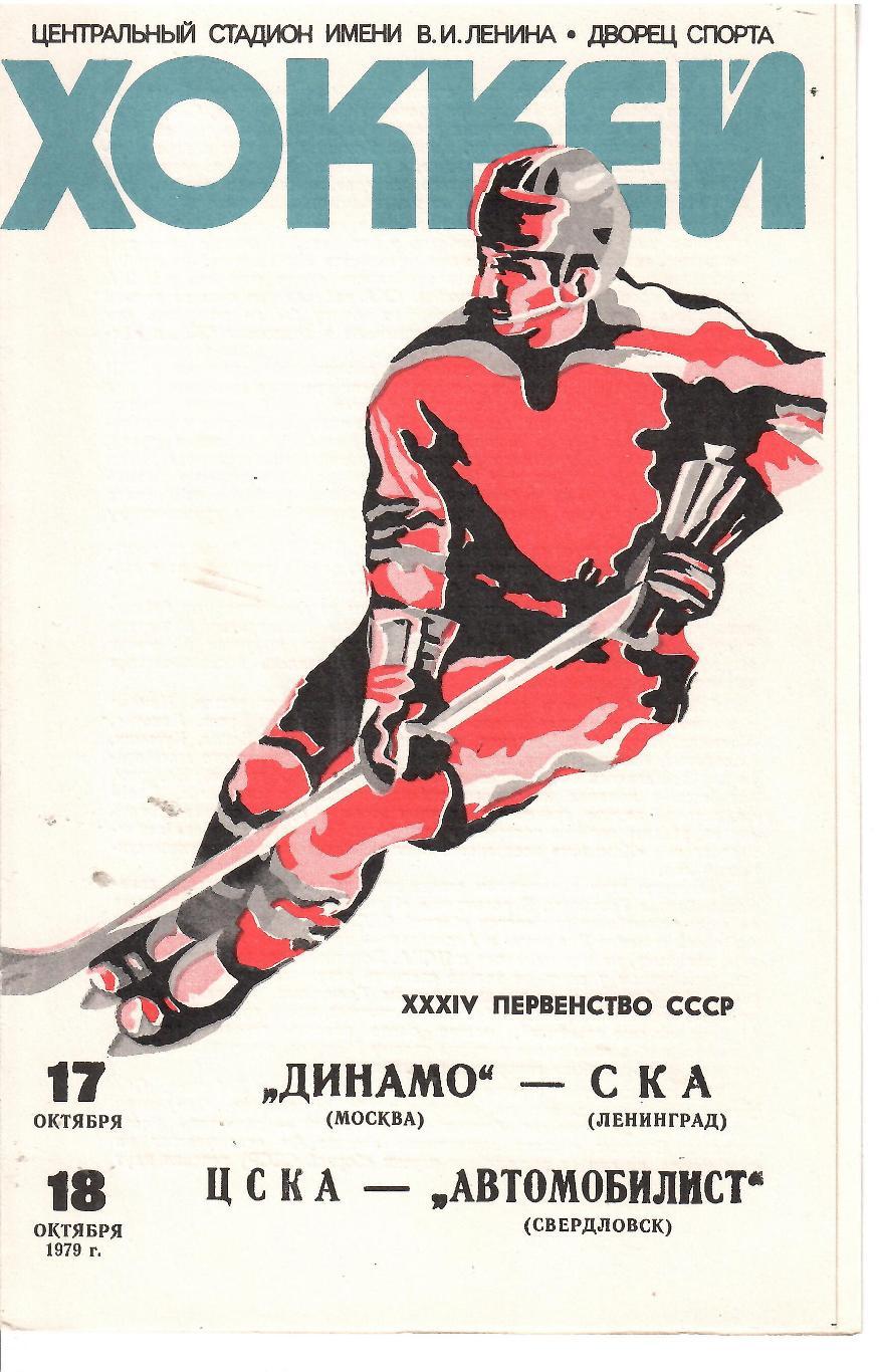 1979 Хоккей Динамо Москва - СКА Ленинград - ЦСКА - Автомобилист