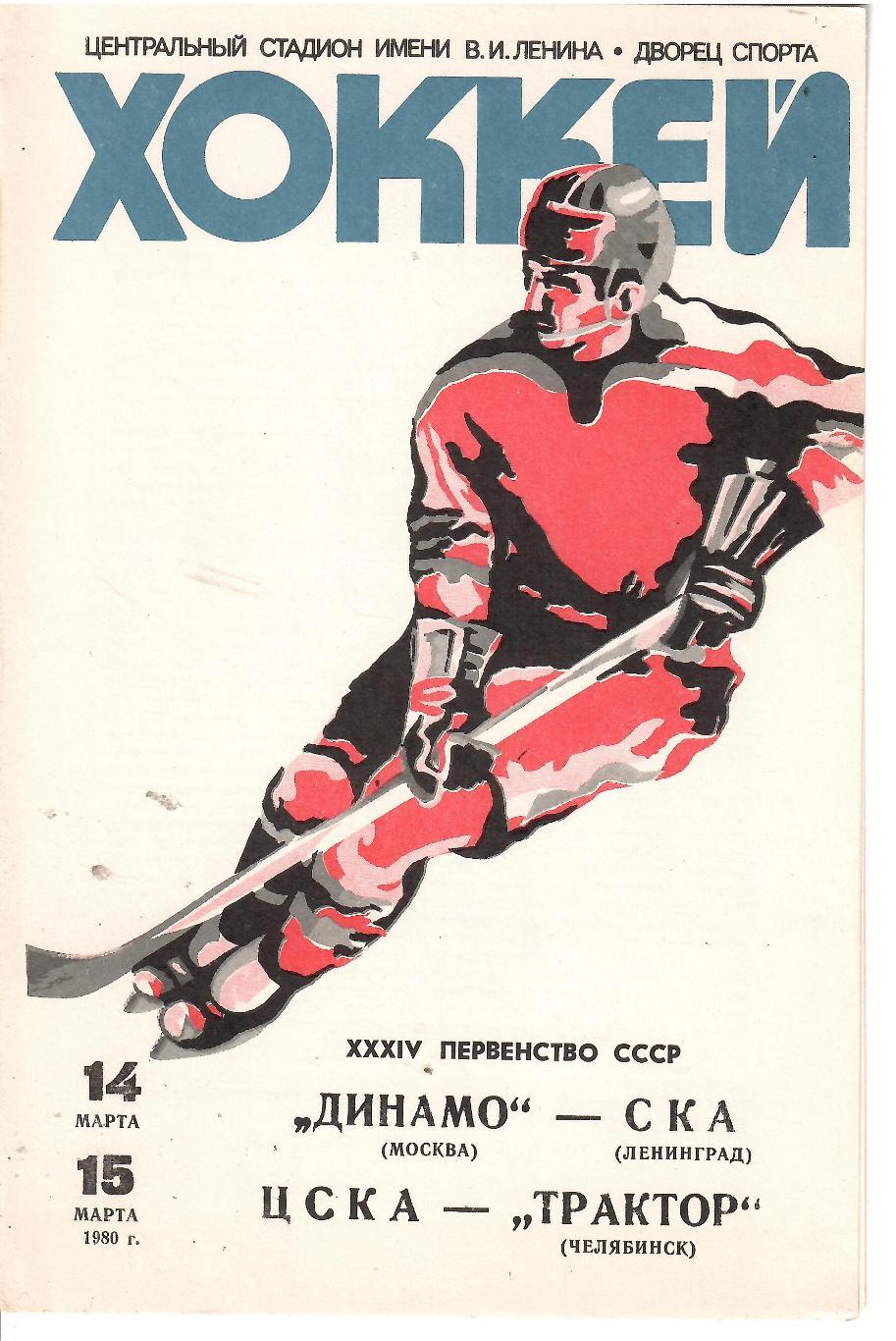 1980 Хоккей Динамо Москва - СКА Ленинград - ЦСКА - Трактор