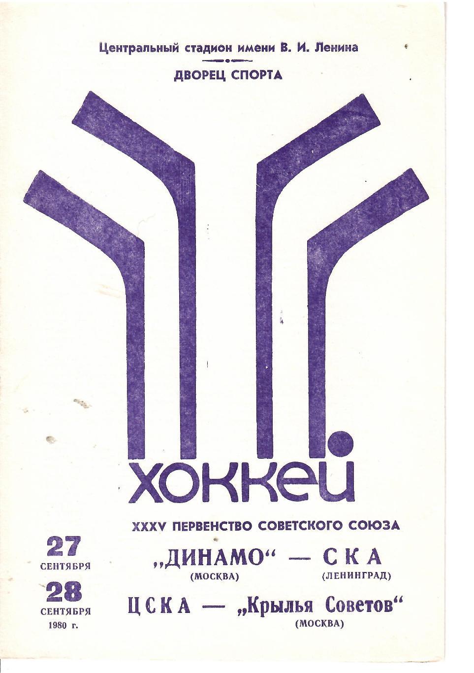 1980 Хоккей Динамо Москва - СКА Ленинград - ЦСКА - Крылья Советов