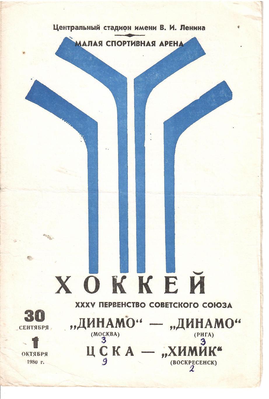 1980 Хоккей Динамо Москва - Динамо Рига - ЦСКА - Химик