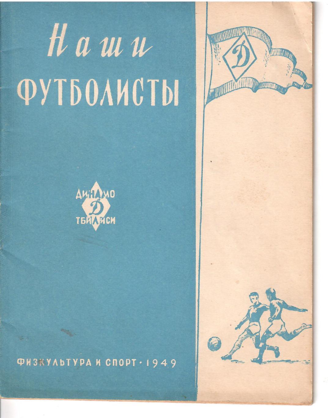 1949 Справочник Динамо Тбилиси Наши Футболисты ФиС 32 стр