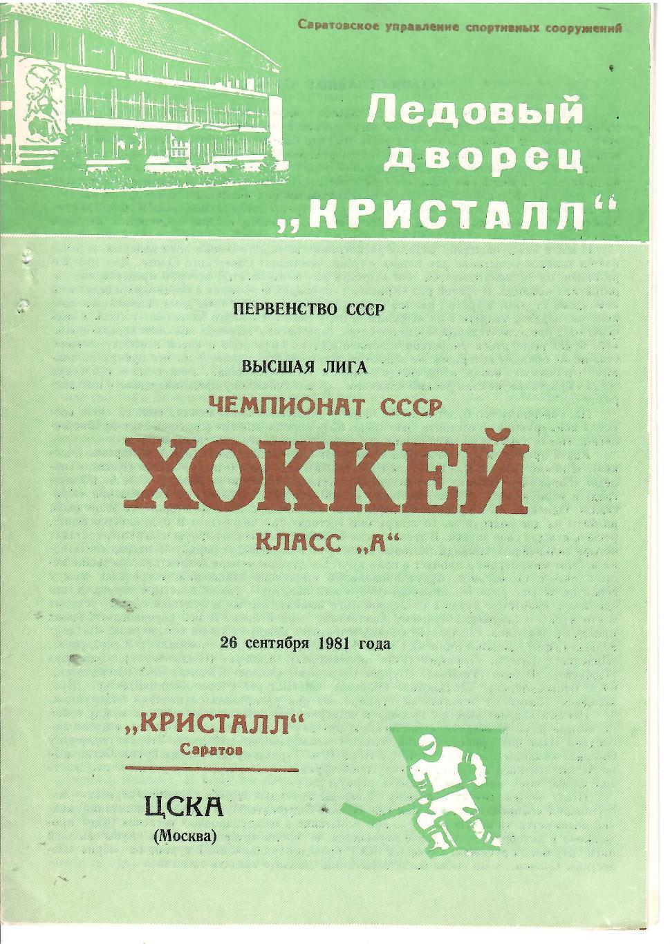 1981 Хоккей Кристалл Саратов - ЦСКА (26.09)