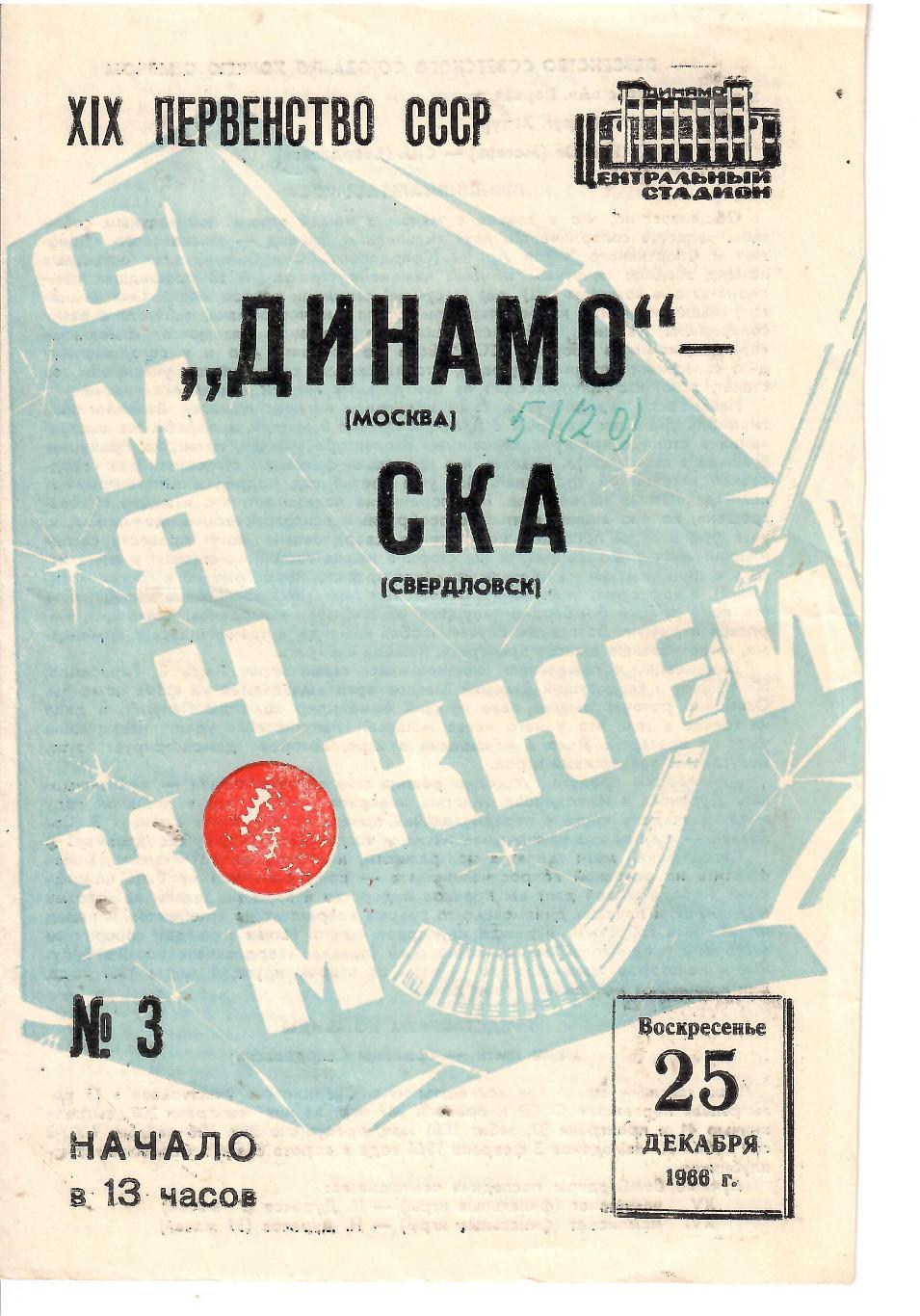1966 Хоккей с мячомДинамо Москва - СКА Свердловск