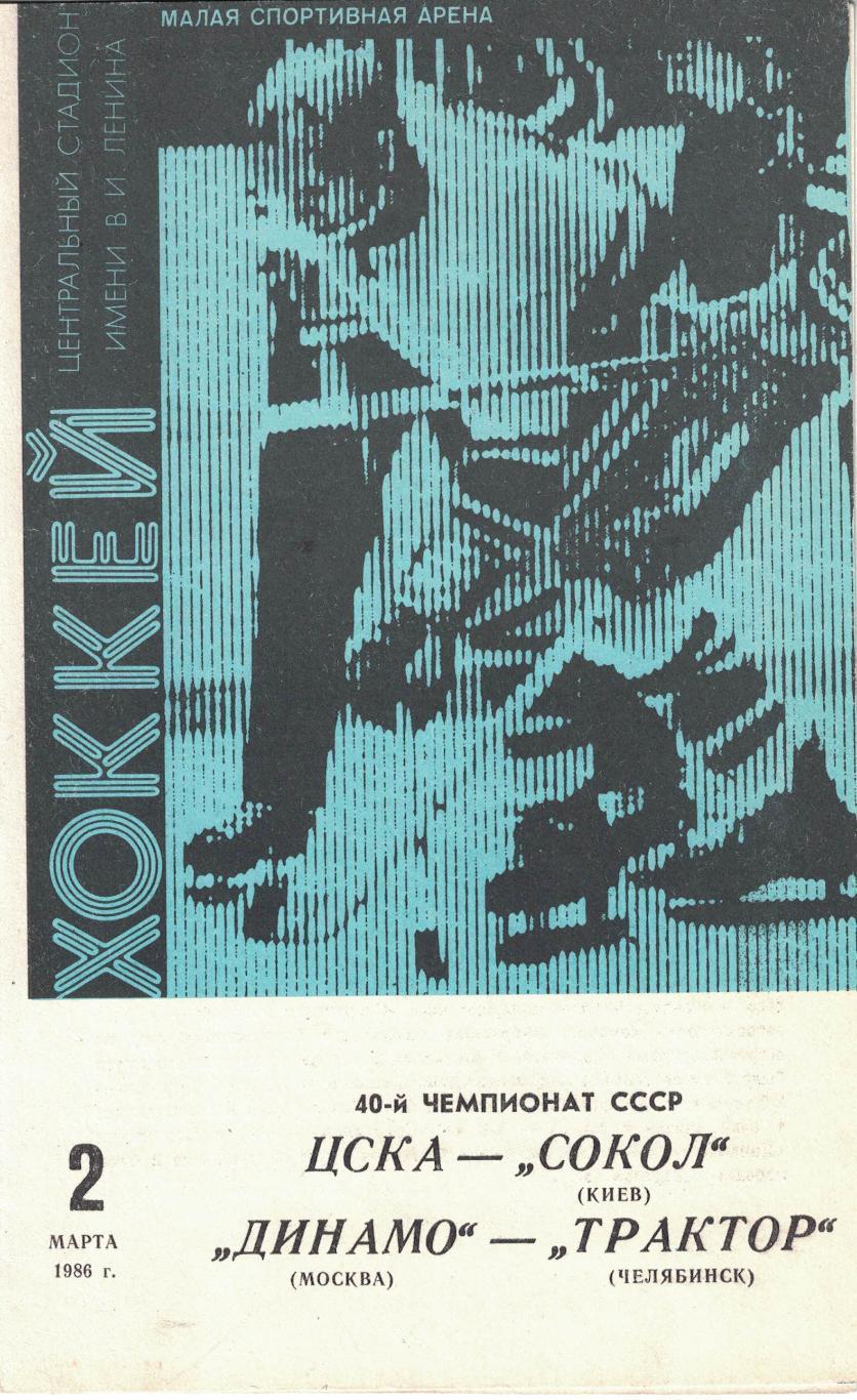 1986 Хоккей ЦСКА - Сокол - Динамо Москва - Трактор