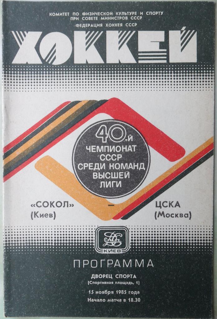 Цска 1985