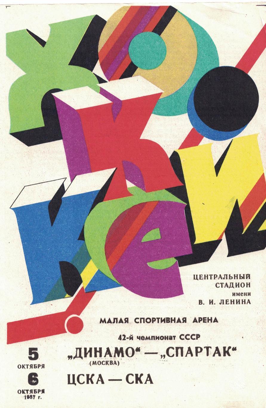 1987 Хоккей Динамо Москва - Спартак Москва - ЦСКА - СКА Ленинград