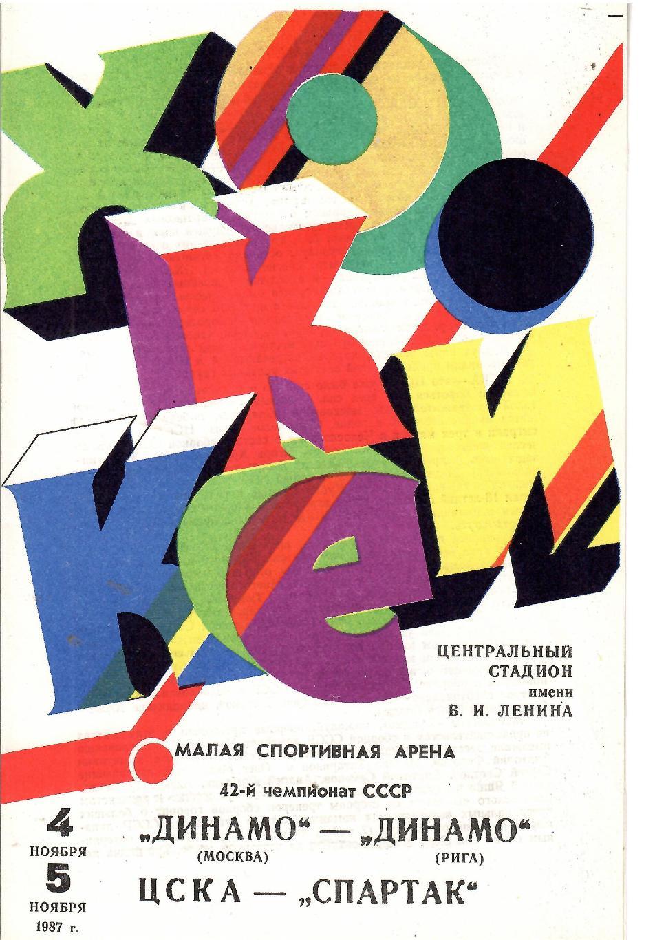 1987 Хоккей Динамо Москва - Динамо Рига - ЦСКА - Спартак Москва