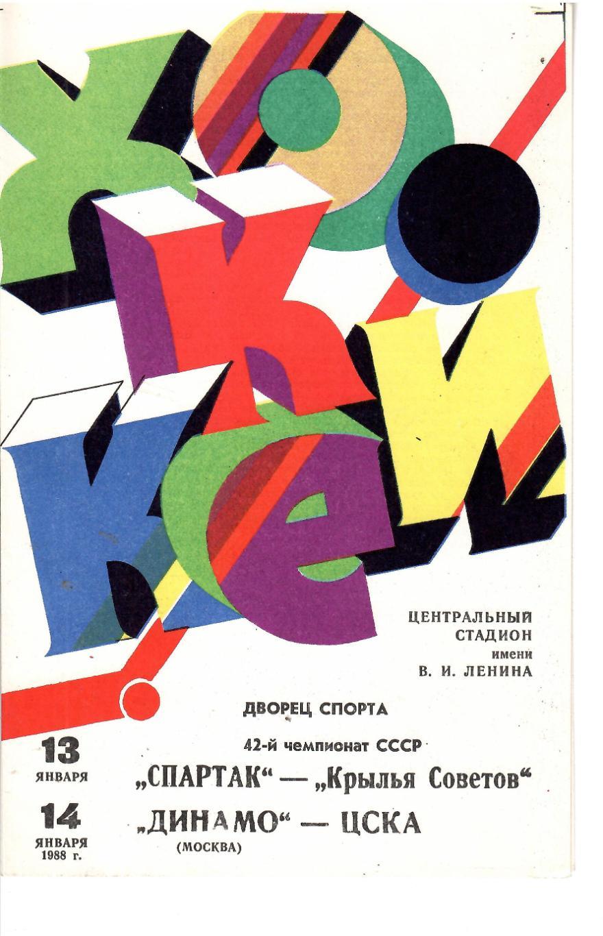 1988 Хоккей Спартак Москва - Крылья Советов - Динамо Москва - ЦСКА