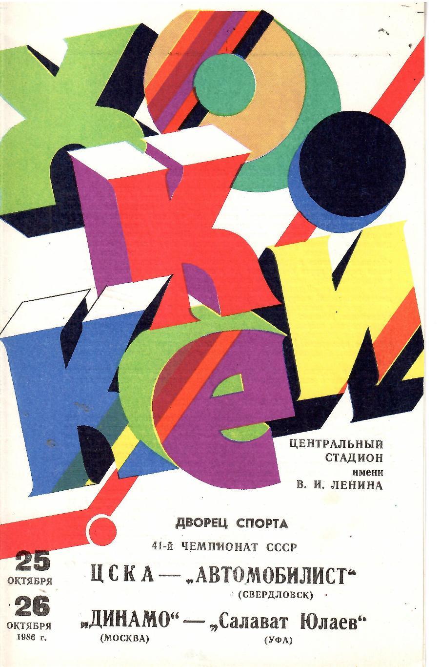 1986 Хоккей ЦСКА - Автомобилист - Динамо Москва - Салават Юлаев