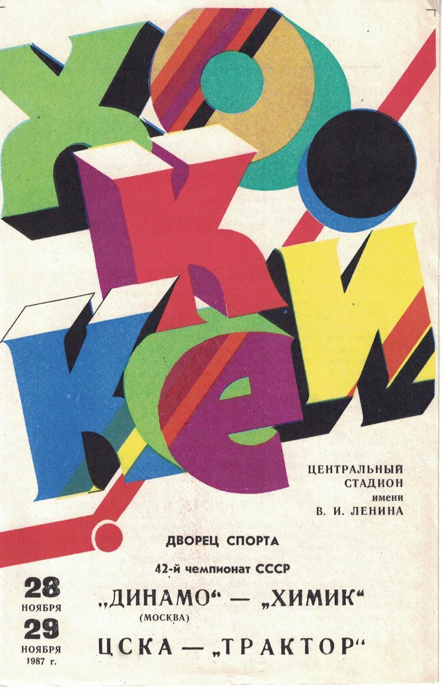 1987 Хоккей Динамо Москва - Химик - ЦСКА - Трактор