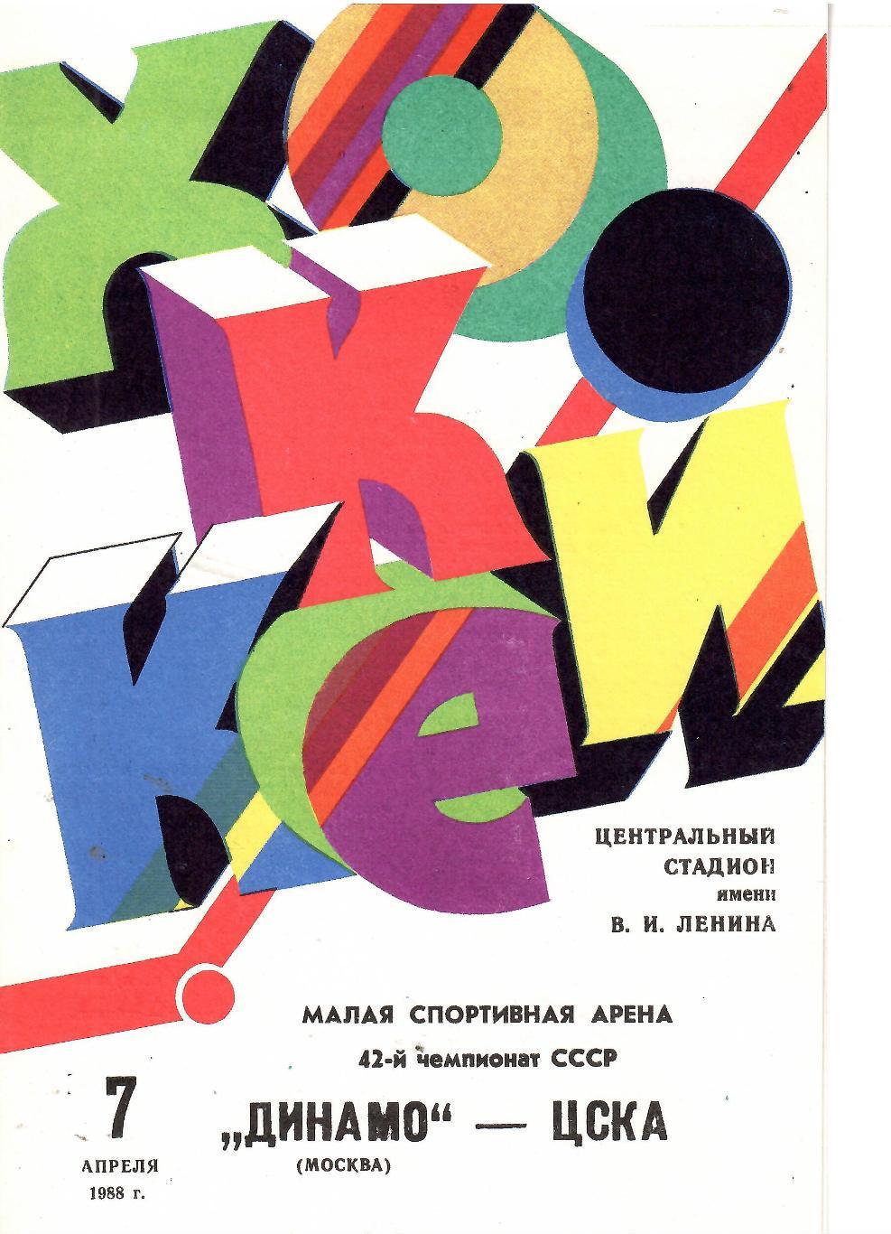 1988 Хоккей Динамо Москва - ЦСКА (07.04)