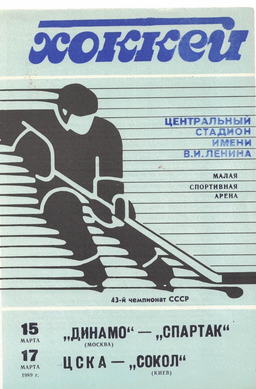 1989 Хоккей Динамо Москва - Спартак Москва - ЦСКА - Сокол