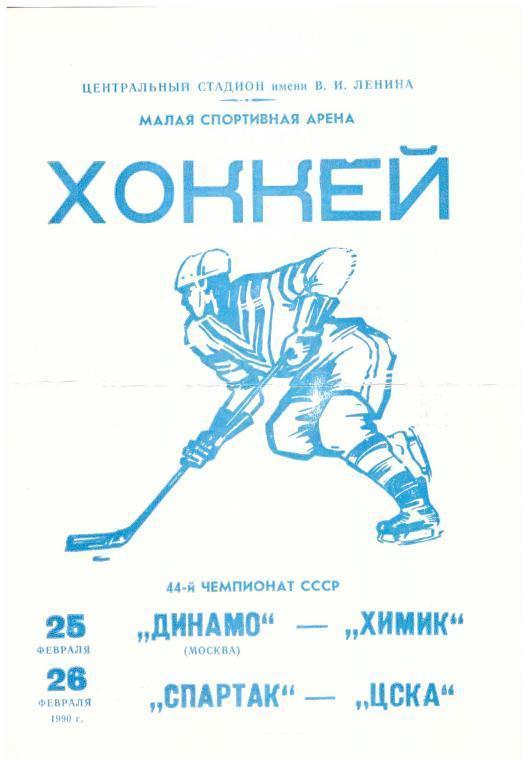 1990 Хоккей Динамо Москва - Химик - Спартак Москва - ЦСКА