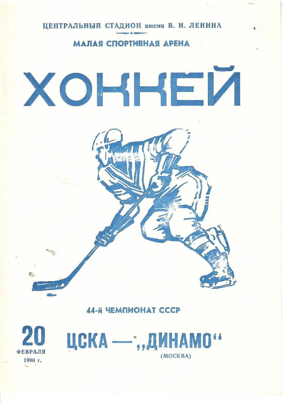 1990 Хоккей ЦСКА - Динамо Москва (20.02)