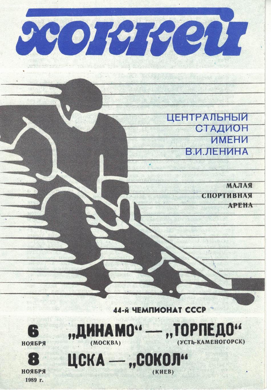 1989 Хоккей Динамо Москва - Торпедо Усть Каменогорск - ЦСКА - Сокол