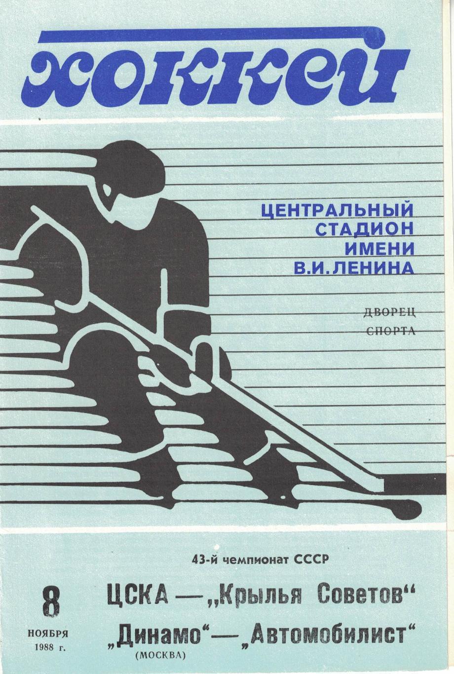 1988 Хоккей ЦСКА - Крылья Советов - Динамо Москва - Автомобилист