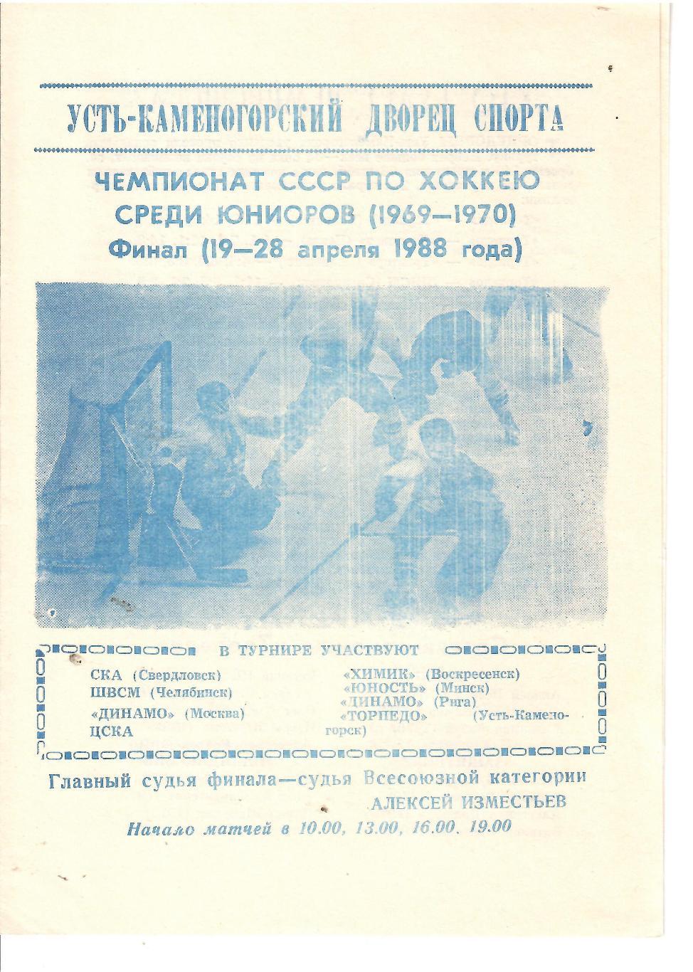 1988 Хоккей ЦСКА - Динамо Минск - Динамо Москва и другие Чемпионат юношей
