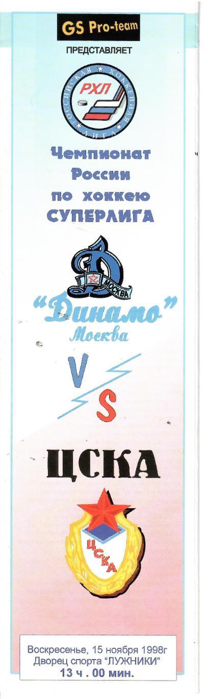 1998 Хоккей Динамо Москва - ЦСКА (15.11)