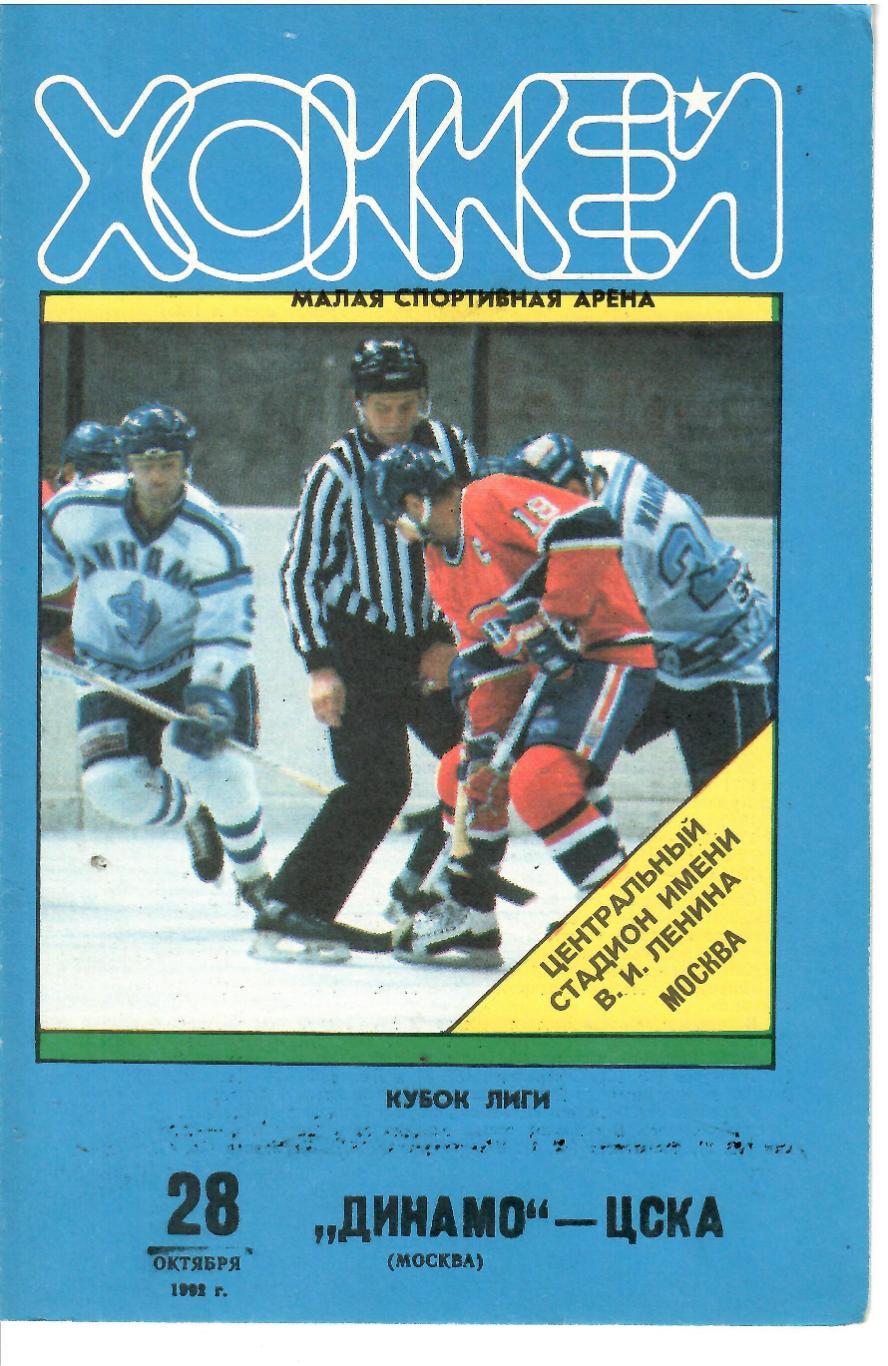 1992 Хоккей Динамо Москва - ЦСКА