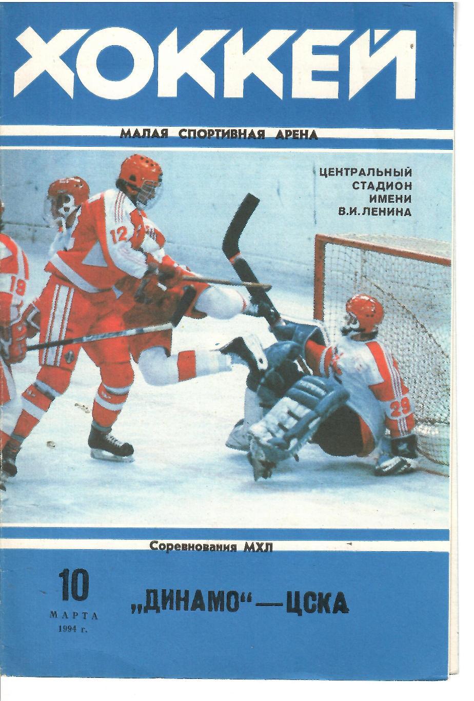 1994 Хоккей Динамо Москва - ЦСКА