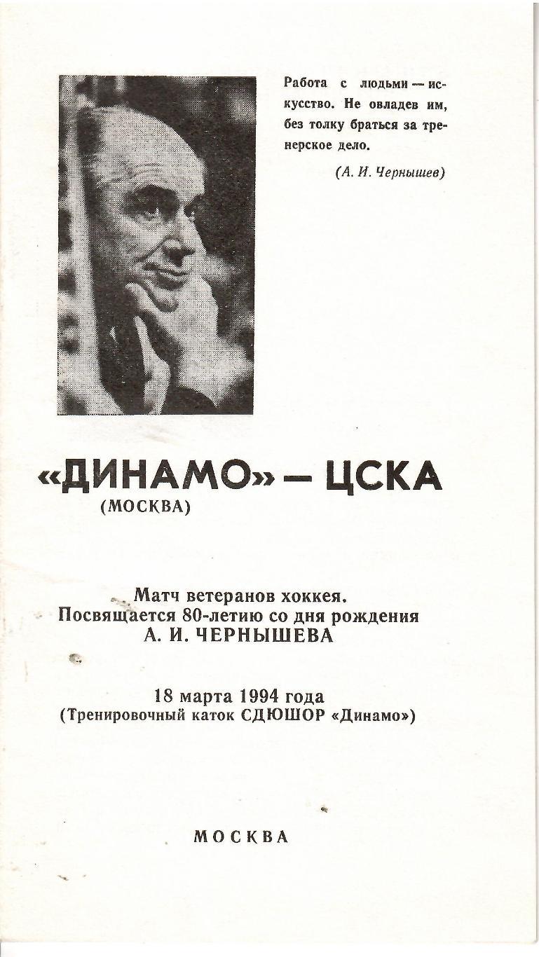 1994 Хоккей Динамо Москва - ЦСКА ТМ