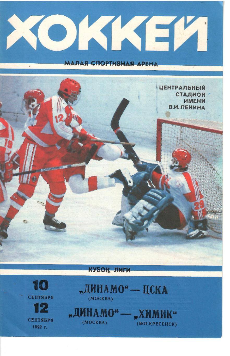 1994 Хоккей Динамо Москва - ЦСКА - Химик