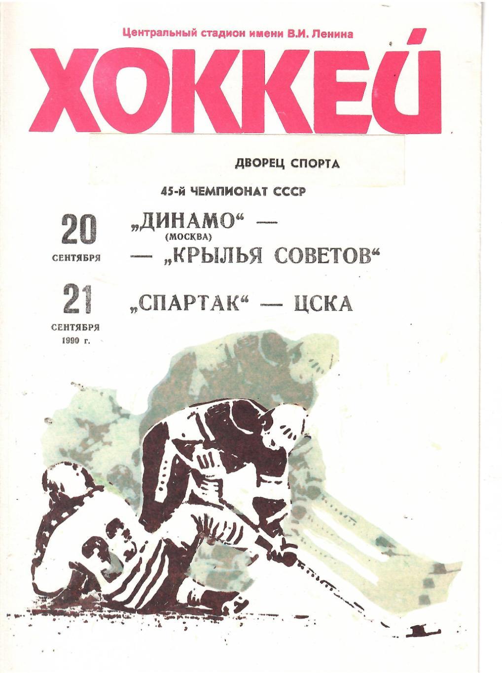 1990 Хоккей Динамо Москва -Крылья Советов - Спартак Москва - ЦСКА