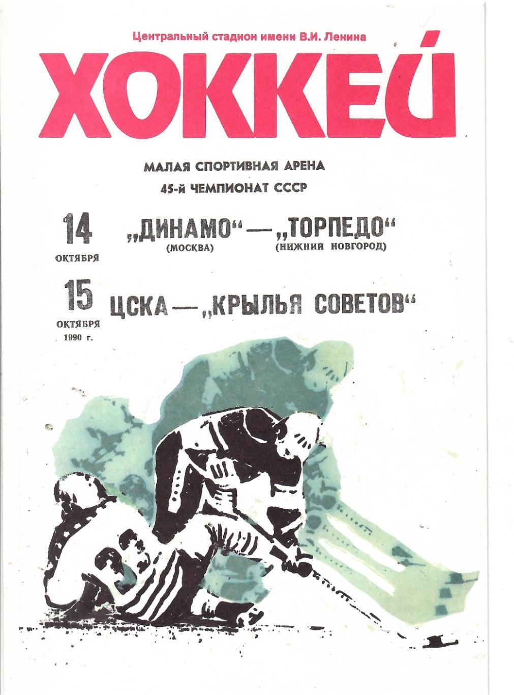 1990 Хоккей Динамо Москва - Торпедо Нижний Новгород - ЦСКА - Крылья Советов