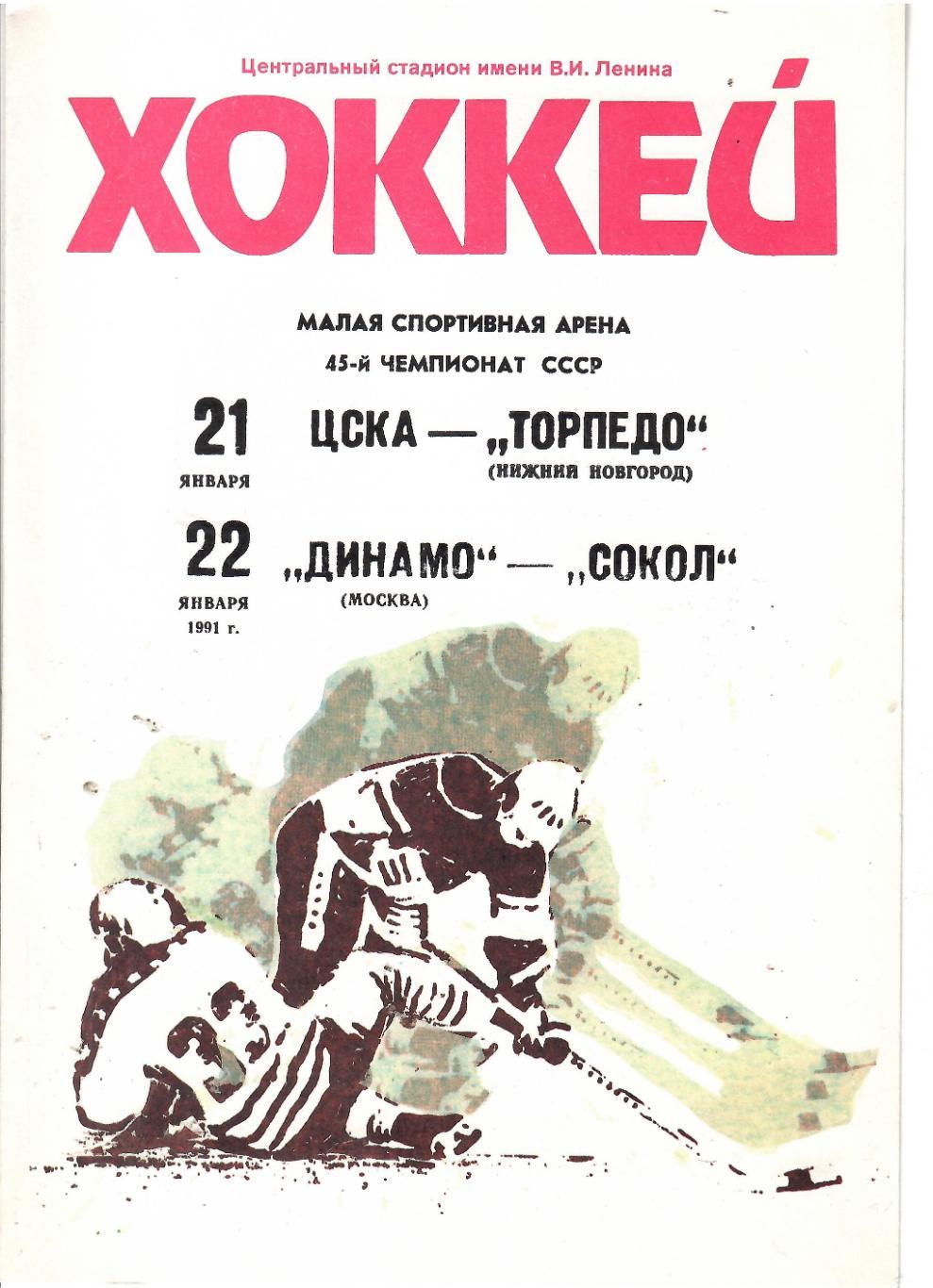 1991 Хоккей ЦСКА - Торпедо Нижний Новгород - Динамо Москва - Сокол
