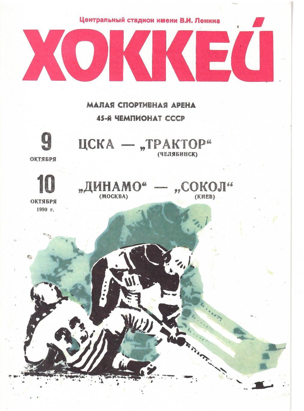 1990 Хоккей ЦСКА - Трактор - Динамо Москва - Сокол