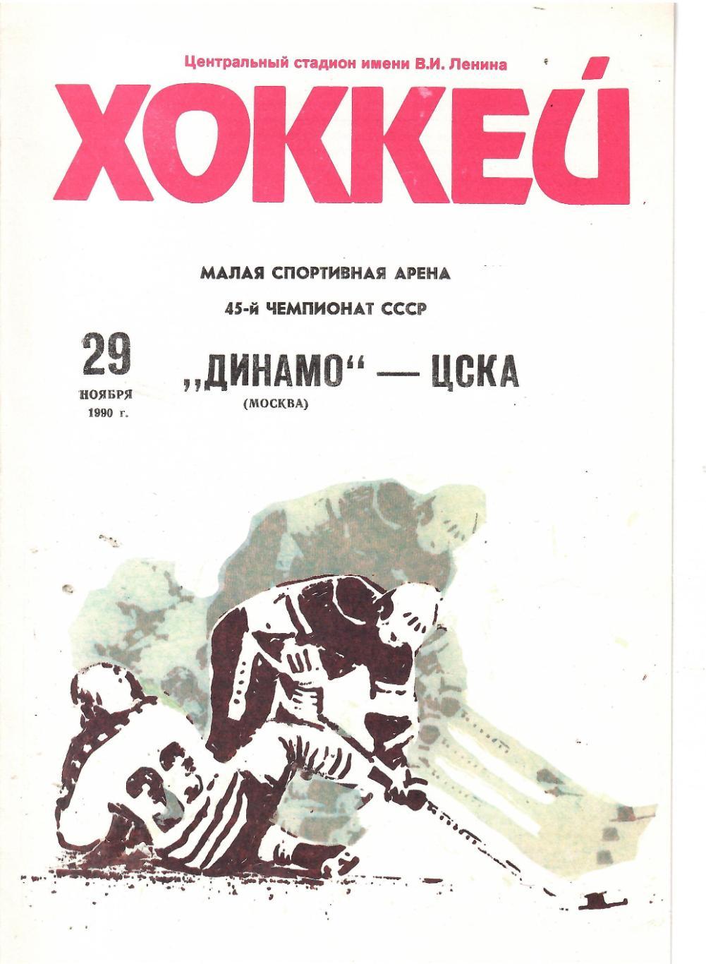 1990 Хоккей Динамо Москва - ЦСКА (29.11)