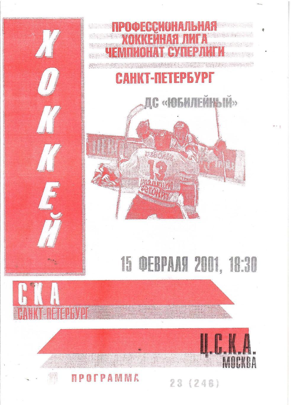 2000 СКА СПб - ЦСКА (15.02) Вид 2