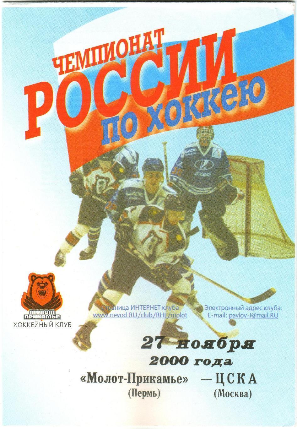 2000 Молот Пермь - ЦСКА (27.11)