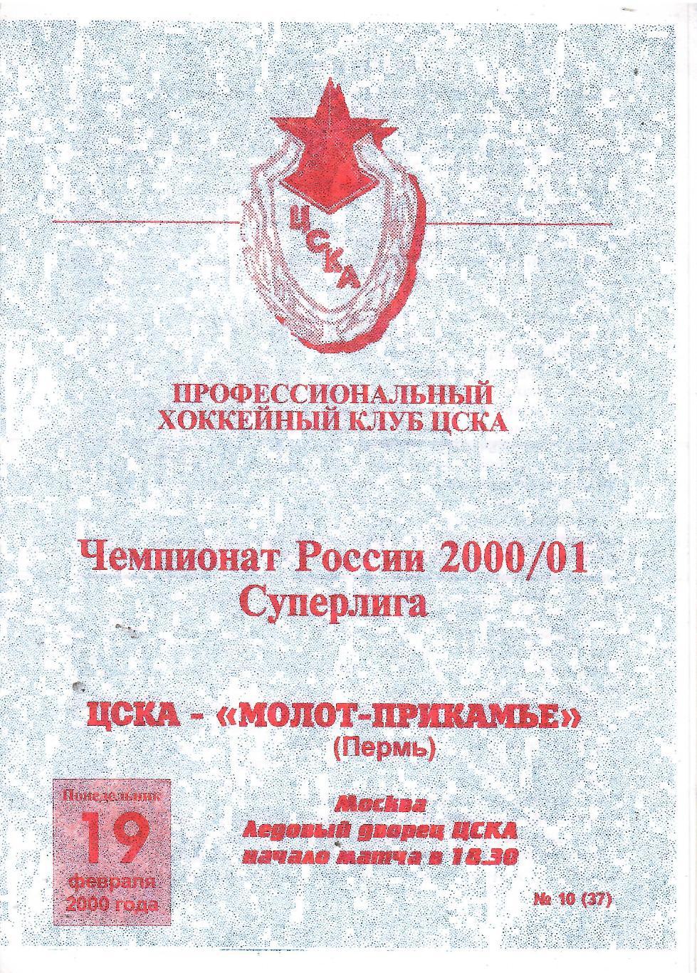 2000 ЦСКА - Молот Пермь (19.02)