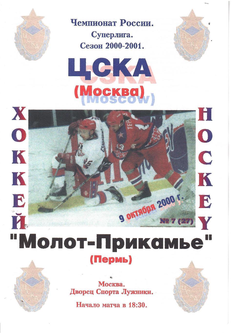 2000 ЦСКА - Молот Пермь (09.10)