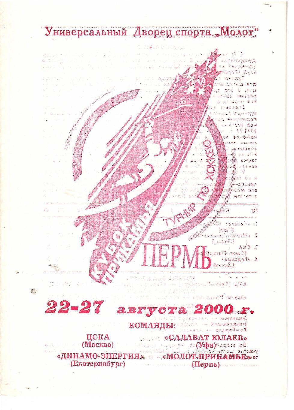 2000 ЦСКА - Динамо Екатеринбург - Салават Юлаев - Молот Пермь Кубок Прикамья