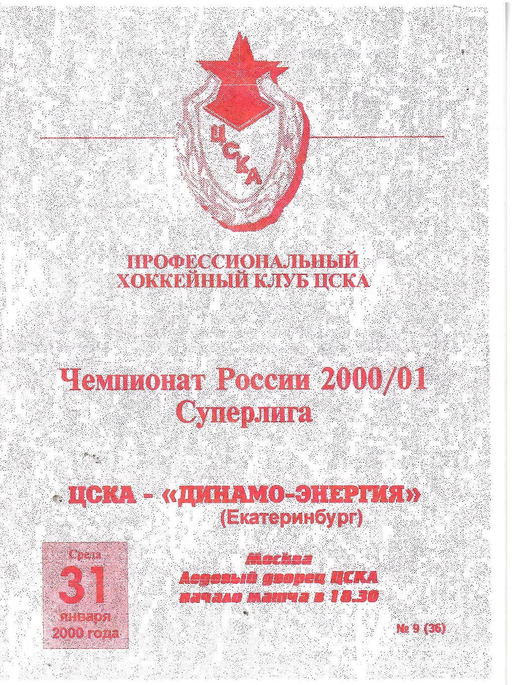 2000 ЦСКА - Динамо Екатеринбург (31.01)