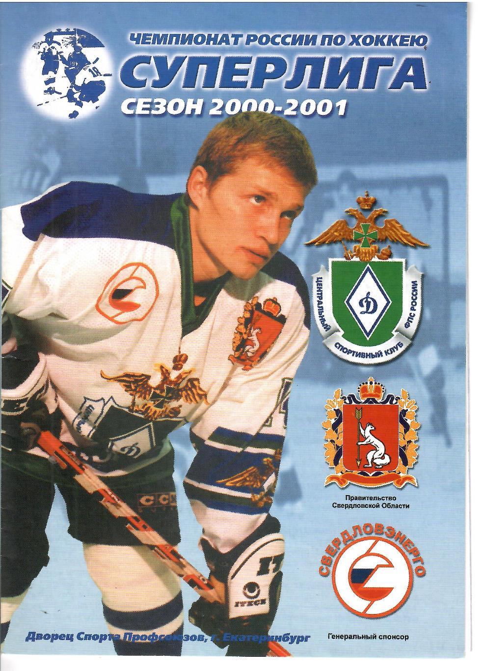 2001 Динамо Екатеринбург - ЦСКА (03.03)