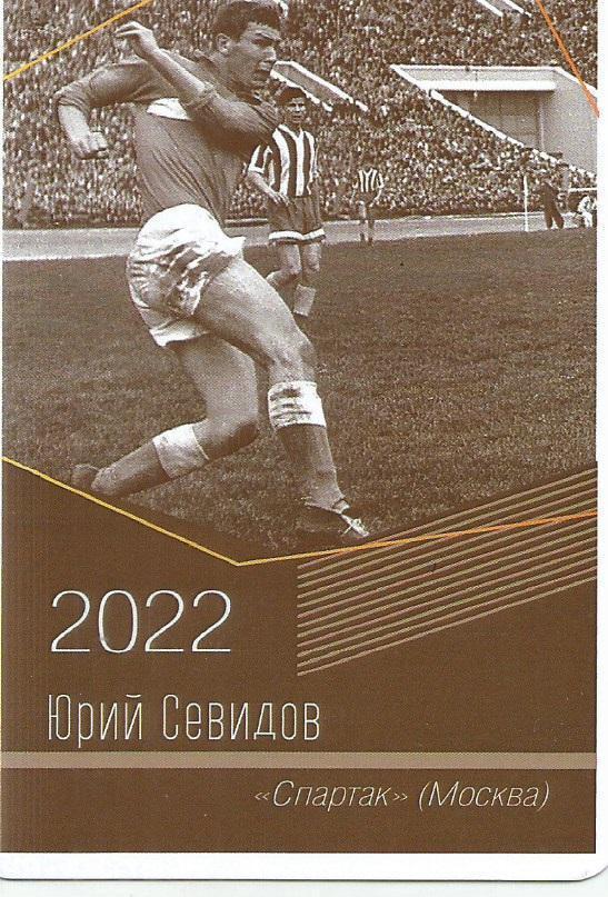 2022 спартак Москва Юрий Севидов Календарик (виртуозы футбола)