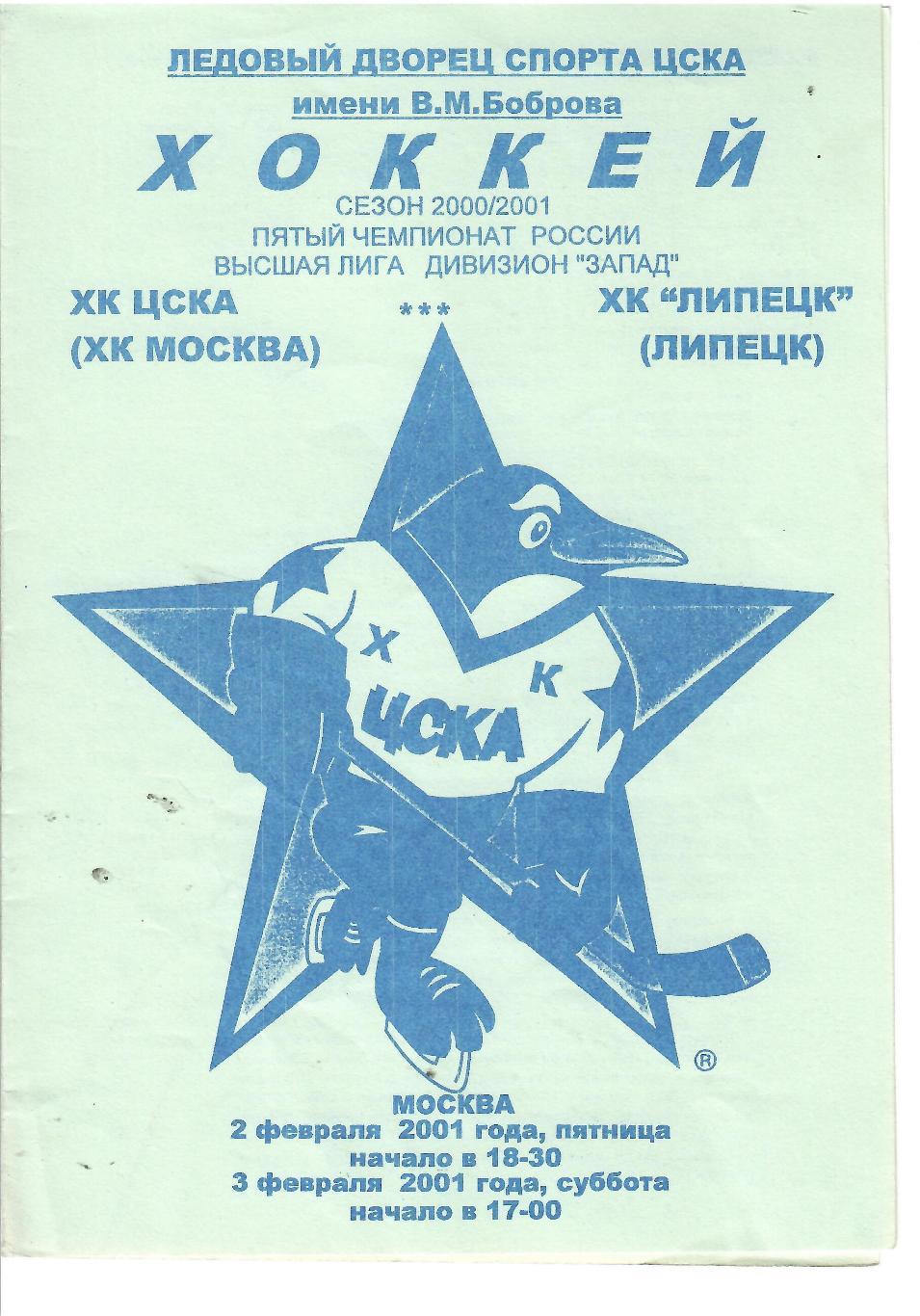 2001 ЦСКА - ХК Липецк (голубая)