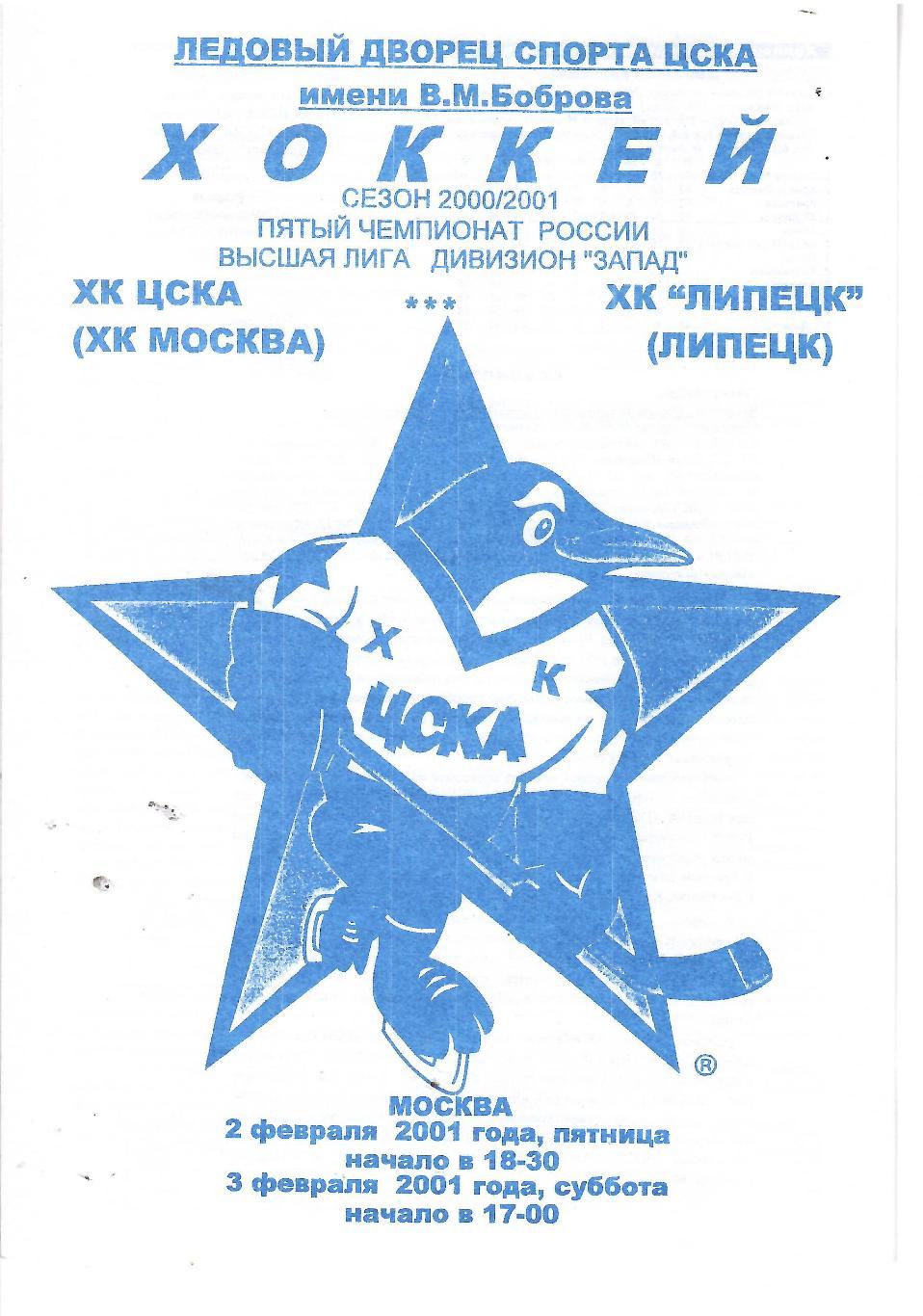2001 ЦСКА - ХК Липецк (белая)