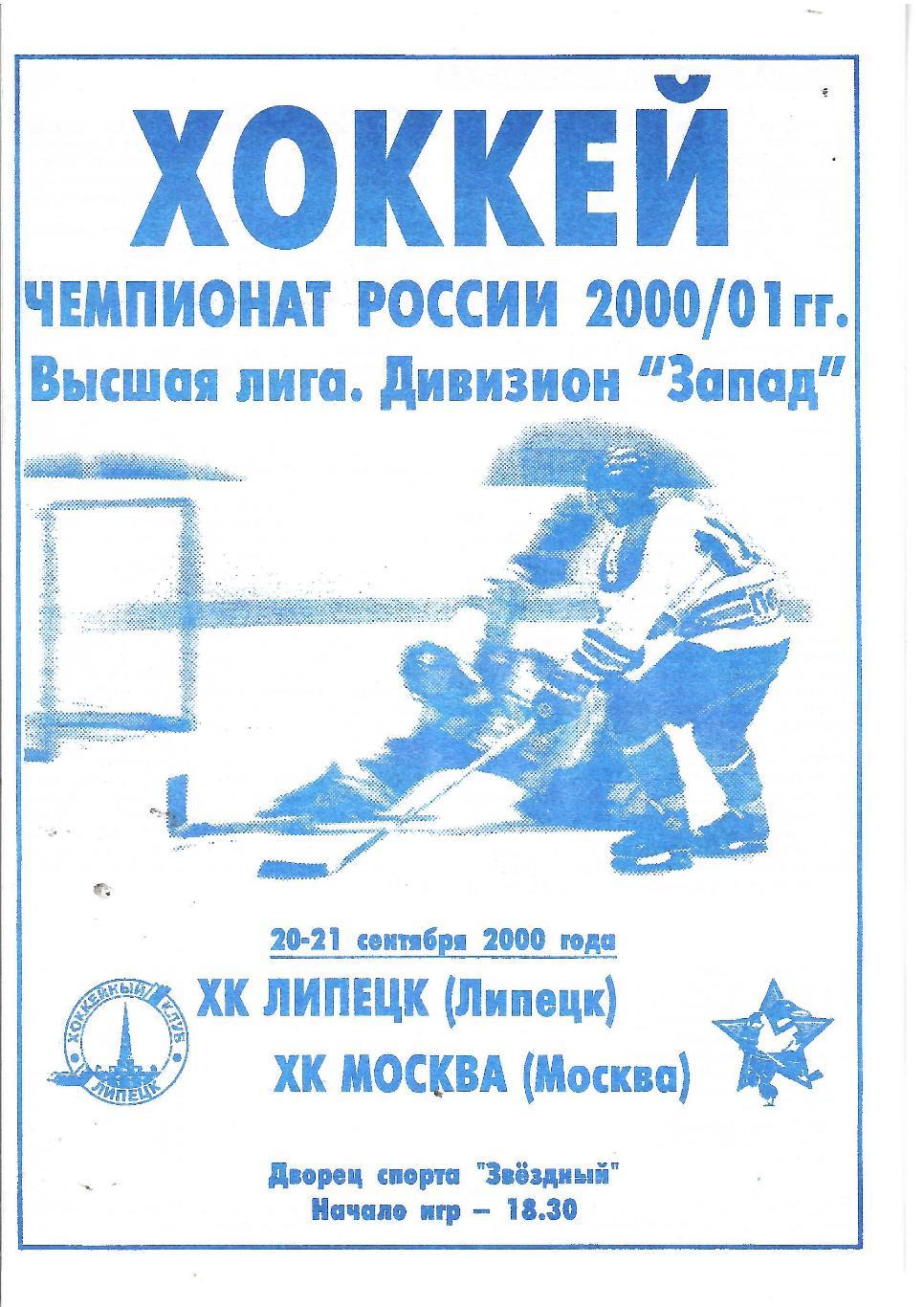 2000 ХК Липецк - ЦСКА