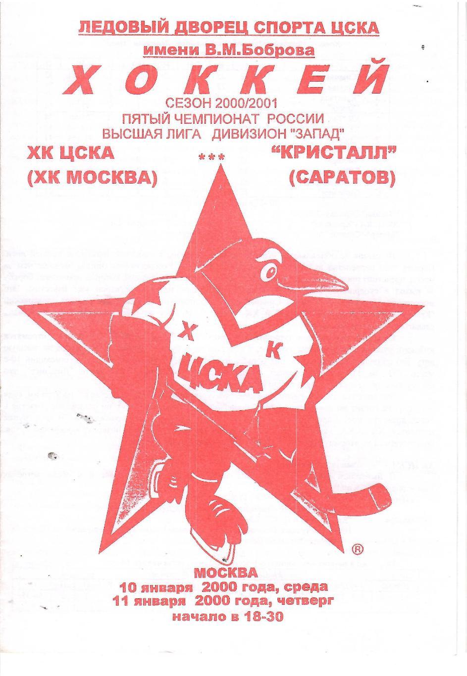 2000 ЦСКА - Кристалл Саратов